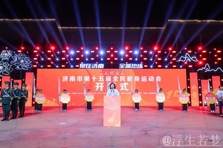 济南市第十五届全民健身运动会正式开幕 济南市第十五届全民健身运动会正式开幕
