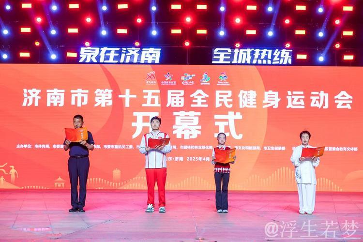 济南市第十五届全民健身运动会正式开幕 济南市第十五届全民健身运动会正式开幕