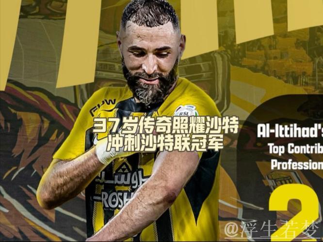 本泽马爆发！37岁传奇25分钟传射建功+率队逆转3-2领跑11分