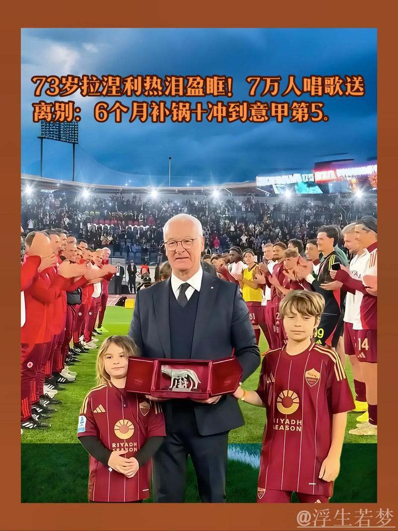 73岁拉涅利泪洒告别战!7万球迷歌声送别,他率队6个月奇迹冲至意甲第5 73岁拉涅利泪洒告别战!7万球迷歌声送别,他率队6个月奇迹冲至意甲第5