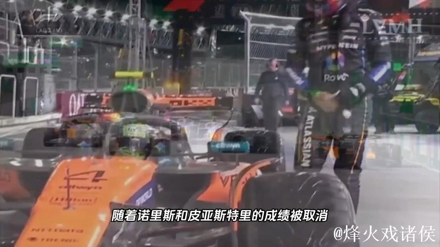F1拉斯维加斯站：维斯塔潘称雄，迈凯伦双车成绩遭取消